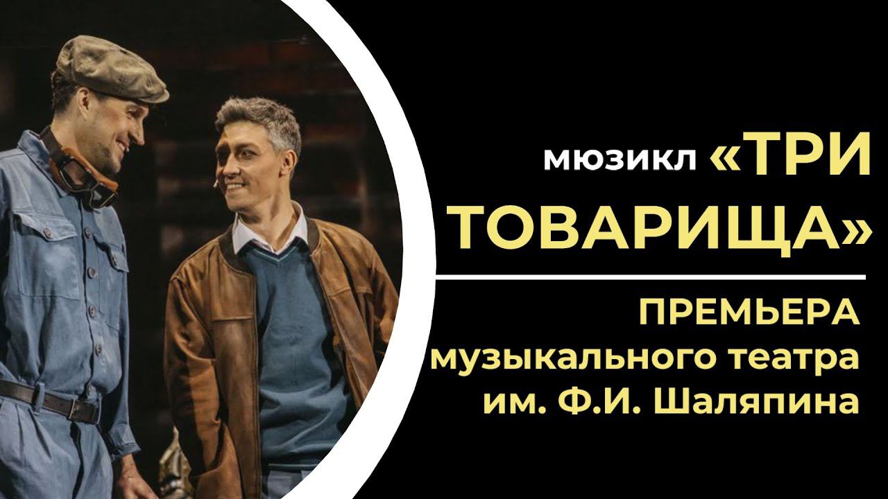 Мюзикл «Три товарища» I ПРЕМЬЕРА музыкального театра им. Ф.И. Шаляпина смотреть онлайн