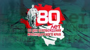 Концерт, посвященный 80-летию освобождения Краснодарского края от немецко-фашистских захватчиков
