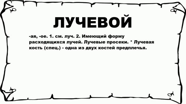 ЛУЧЕВОЙ - что это такое? значение и описание смотреть онлайн