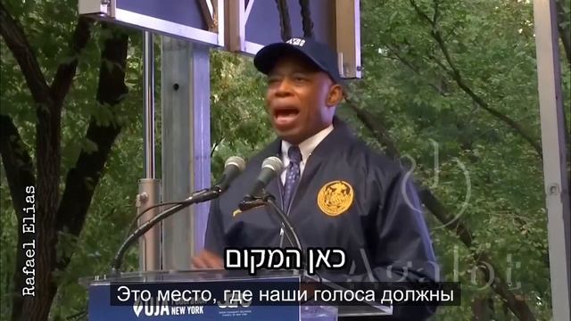 Речь Эрика Адамса, мэра Нью Йорка, на демонстрации поддержки Израиля смотреть онлайн