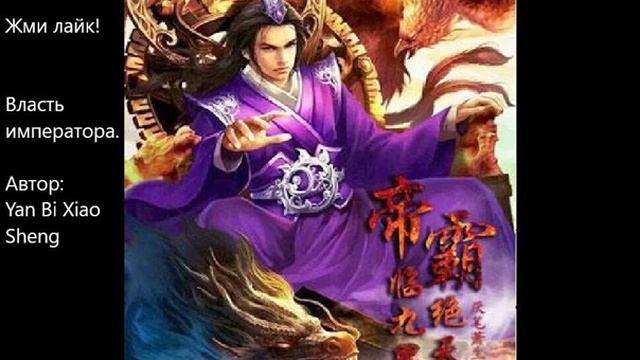 Главы 701-710. Власть императора. Автор: Yan Bi Xiao Sheng. смотреть онлайн