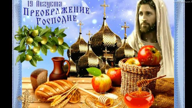 С Преображением Господним! С Яблочным Спасом! Поздравление с Яблочным Спасом.  Будьте счастливы!