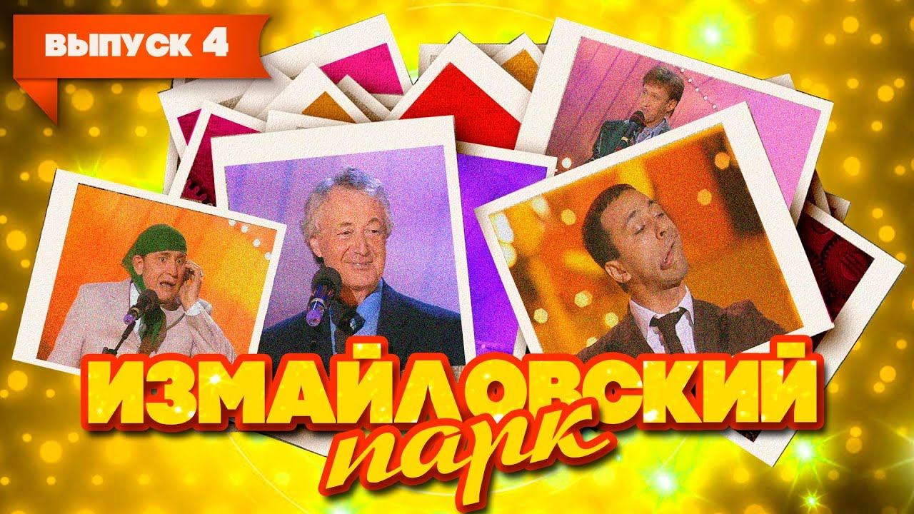 Измайловский парк | Выпуск 4 (11.06.2008) смотреть онлайн