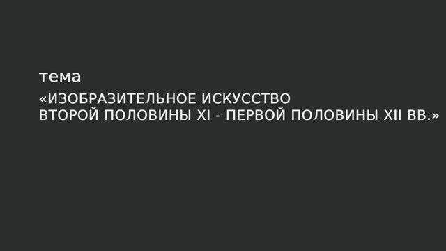06. Изобразительное искусство второй половины XI - первой половины XII вв. смотреть онлайн