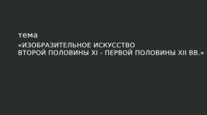 06. Изобразительное искусство второй  половины XI - первой половины XII вв.