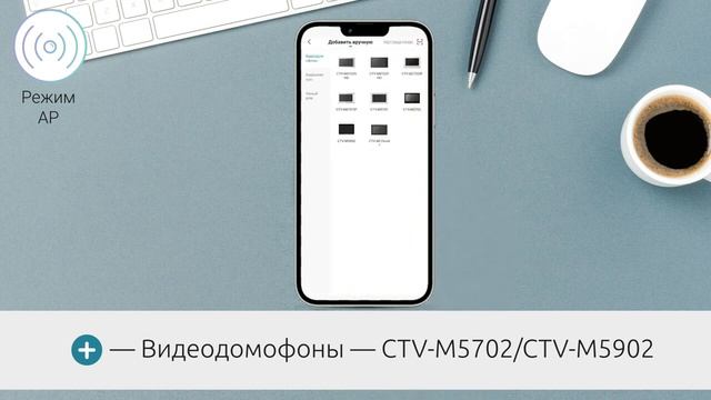 Как добавить Wi-Fi домофоны CTV-M5702 и CTV-M5902 в приложение CTV Home
