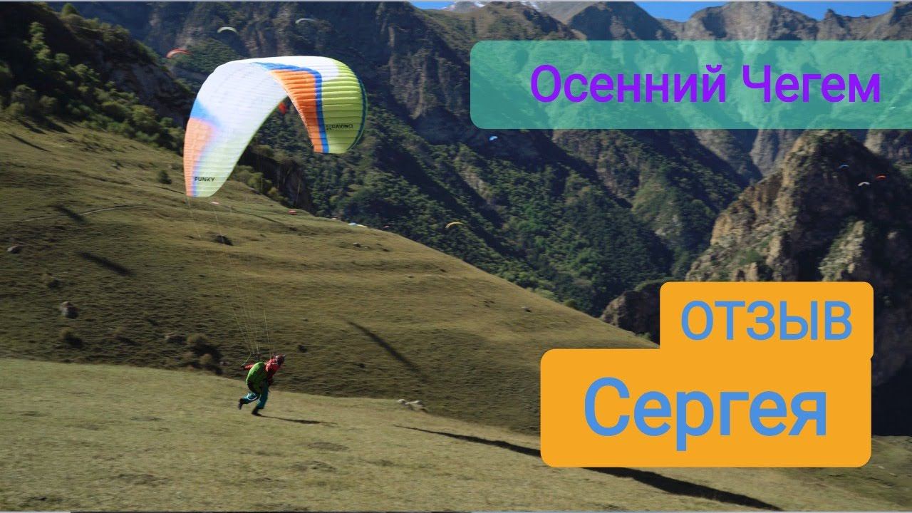 Отзыв Сергея о выезде в Чегем 2022 с клубом ParaDrive смотреть онлайн