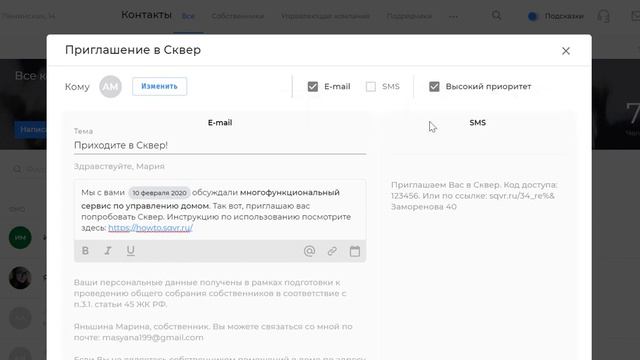 Сквер Как пригласить собственников и принять приглашение? смотреть онлайн