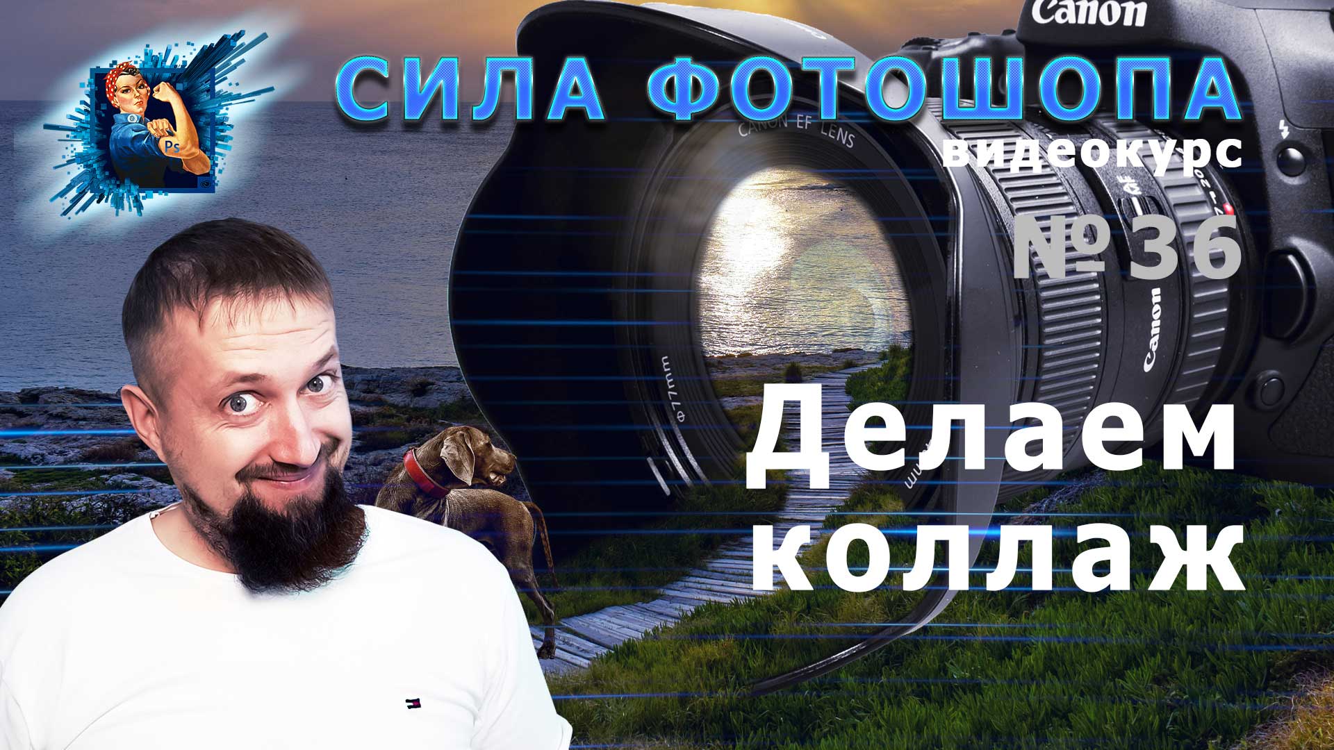 Делаем коллаж в фотошопе урок 36 видеокурс Сила Фотошопа смотреть онлайн