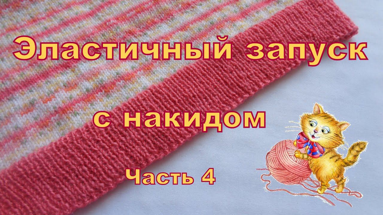 Запуск по низу кофты. Эластичный запуск с накидом. Часть 4.