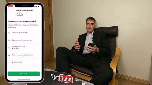 Как сообщить о мошеннике в сбербанк онлайн через приложение с телефона смотреть онлайн