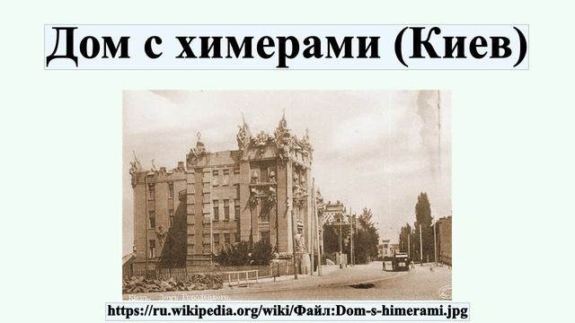 Дом с химерами (Киев) смотреть онлайн