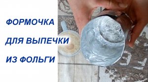 КАК СДЕЛАТЬ ФОРМУ ИЗ ФОЛЬГИ ДЛЯ ВЫПЕЧКИ* HOW TO MAKE A BAKING FOIL MOLD