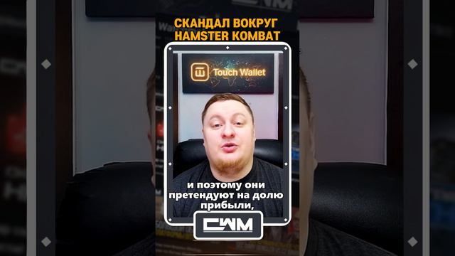 Скандал вокруг Hamster Kombat. смотреть онлайн