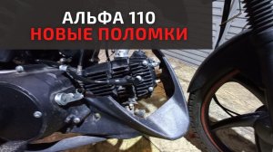 Дорабатываем КИТАЙСКУЮ АЛЬФУ 100 и устраняем новые недостатки