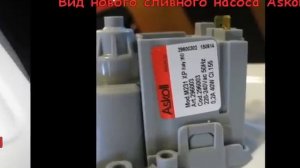 Ремонт стиральной машины ATLANT, замена сливного насоса Askoll