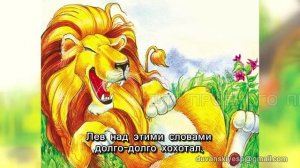 ЛЕВ И МЫШЬ