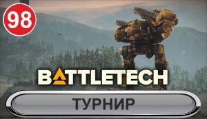 Battletech - Турнир