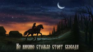 Морроз - Седлай Лошадей