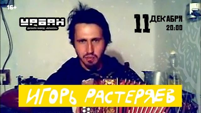 Игорь Растеряев - 11 декабря - МОСКВА, клуб «Урбан» смотреть онлайн