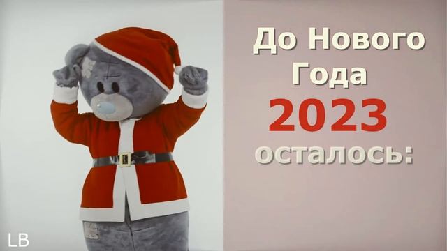 До нового года 2023 осталось 93 дня смотреть онлайн