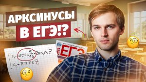 Арксинусы в ЕГЭ!? Двойное неравенство не поможет | Тригонометрия в ЕГЭ #15 Часть 3