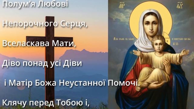 Молитва до Пресвятої Богородиці Всемилостива Діво Маріє смотреть онлайн