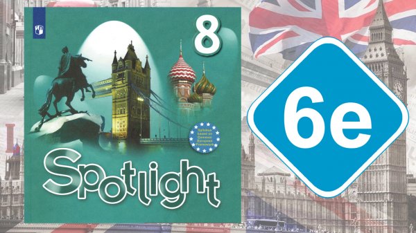 Spotlight 8. Модуль 6e. Writing Skills