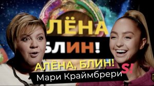 Мари Краймбрери — отношения с Гуфом, скандал с Дакотой, измены, депрессии