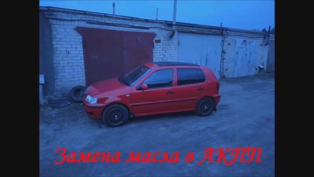 Замена масла АКПП Volkswagen Polo RED