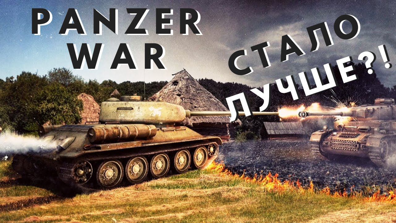 Panzer War | Стало лучше?