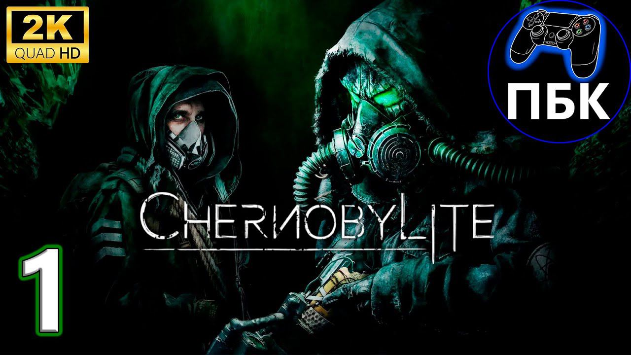 Chernobylite Enhanced Edition ► Прохождение #1 (Без комментариев) смотреть онлайн