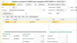 Справка 2 НДФЛ для сотрудника в 1С Бухгалтерия 8