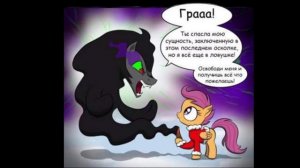 Скуталу в поисках папы | комиксы My Little Pony