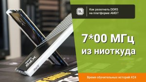Разгон DDR5 на AMD AM5: пошаговый гайд по частоте и таймингам на примере Hynix A-die
