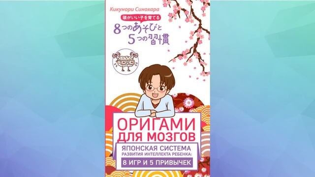 Кикунори Синохара|Оригами для мозгов.Японская система развития интеллекта ребёнка:8 игр и 5привычек смотреть онлайн