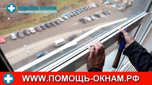 Замена глухой створки на поворотно-откидную. Ремонт алюминиевых окон.