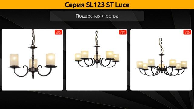 SL123 ST Luce - подвесная люстра и бра смотреть онлайн