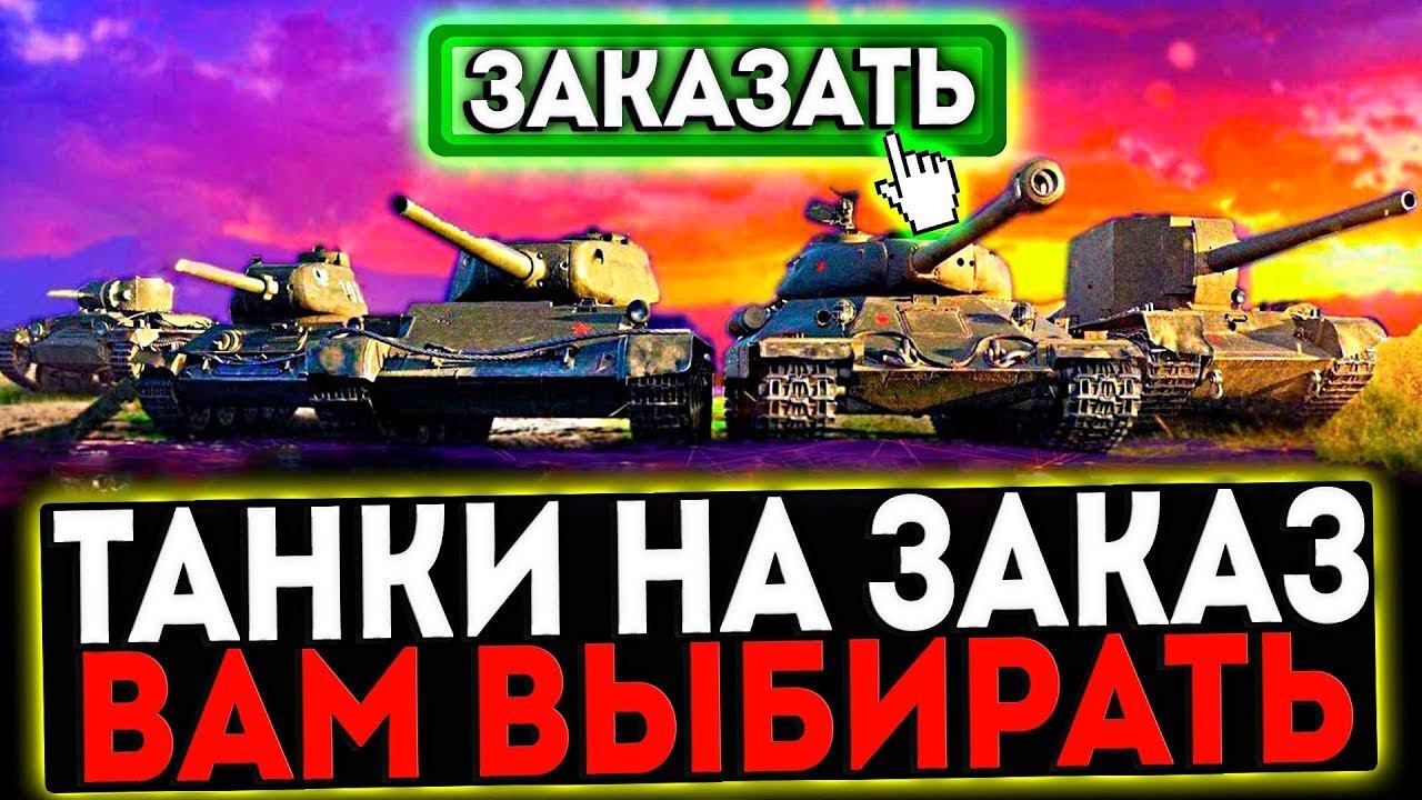 ✅ КАТАЮ ТАНКИ ПО ВАШИМ ЗАЯВКАМ И РОЗЫГРЫШ ГОЛДЫ! СТРИМ МИР ТАНКОВ