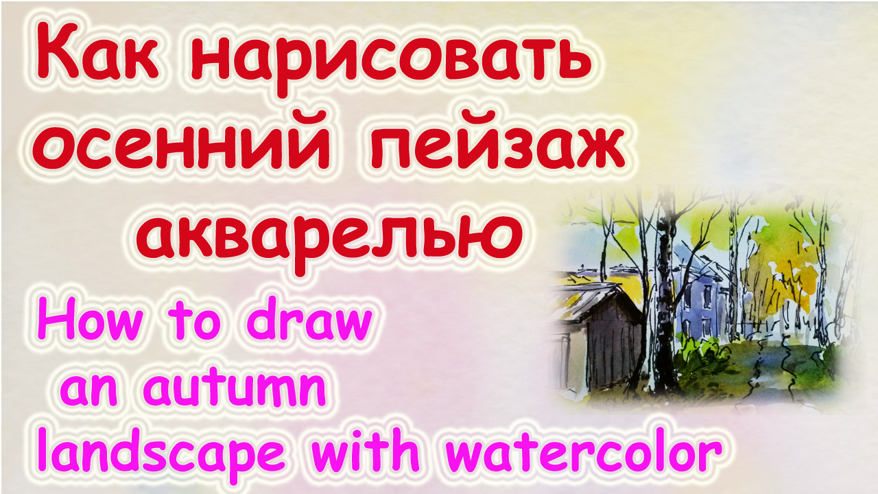 Скеч - осенний пейзаж акварелью.mp4 смотреть онлайн