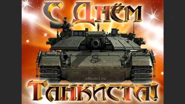 С Днём Танкиста!!! смотреть онлайн