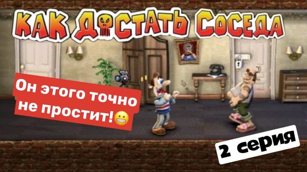 Прохождение "Как достать соседа" в 2022 году!#2