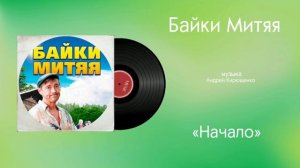 Сваты-7 «Начало» музыка Андрей Кирющенко