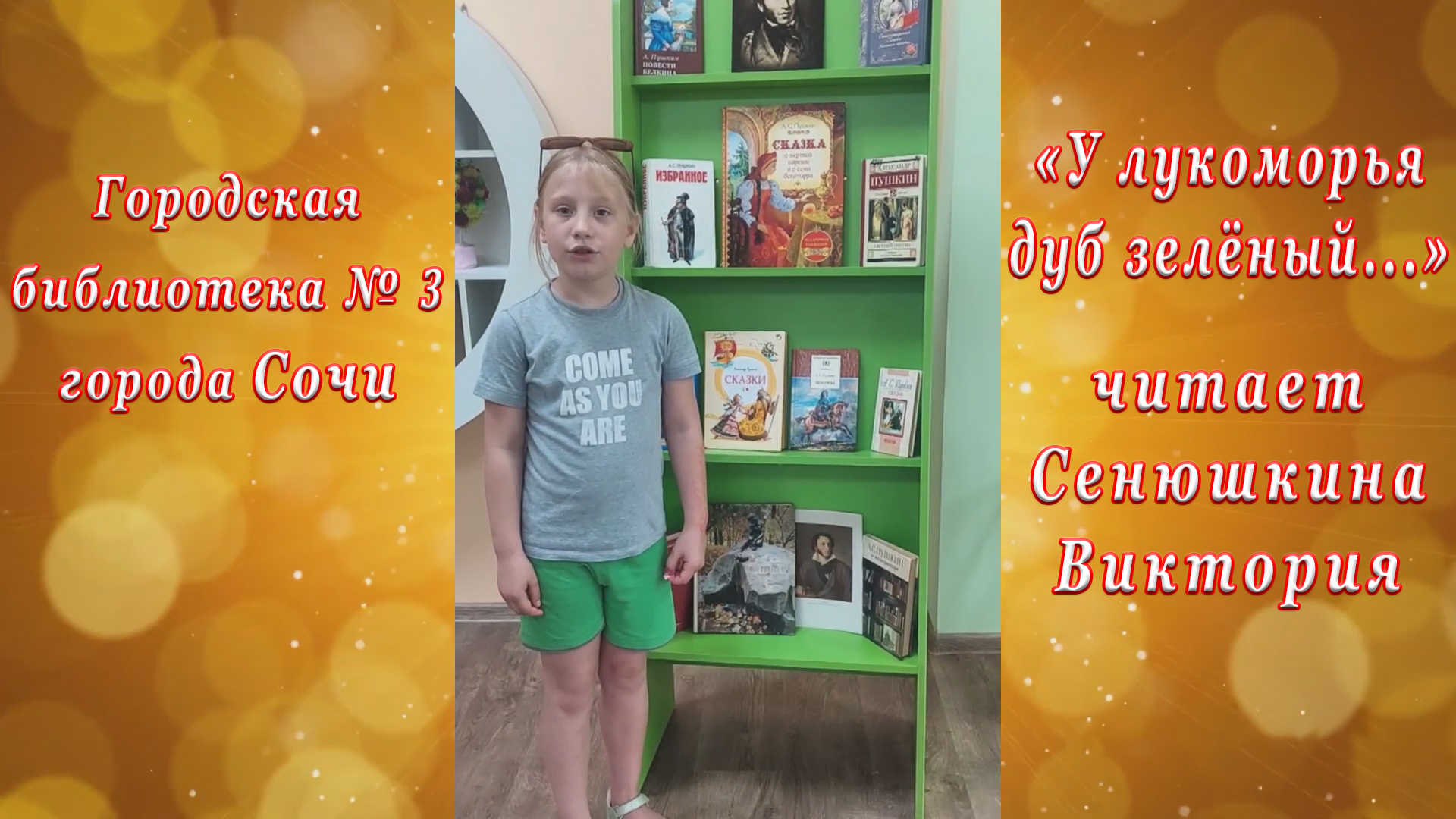 «Читаем Пушкина» Городская библиотека № 3 города Сочи. «У лукоморья дуб зелёный». Сенюшкина Виктория смотреть онлайн