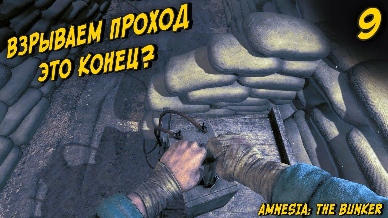 ВЗОРВАЛИ ПРОХОД, ЧТО ЖДЁТ НАС ДАЛЬШЕ? ► AMNESIA: THE BUNKER прохождение #9