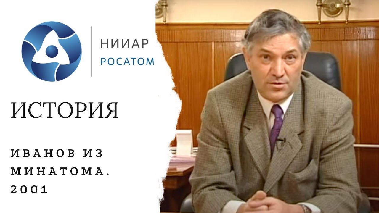 Иванов из Минатома смотреть онлайн