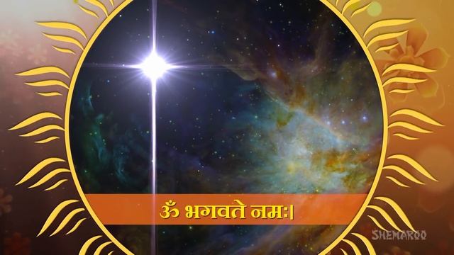 Surya Ashtottara Shatanamavali | 108 Names of Lord Surya Dev | Surya Dev Mantra | Shemaroo Bhakti смотреть онлайн