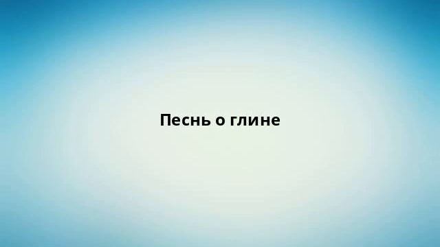 Песнь о глине смотреть онлайн
