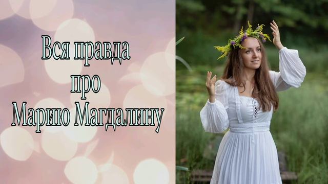 Вся правда про Марию Магдалину