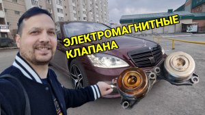 Мерседес w221. Чистка электромагнитных клапанов.